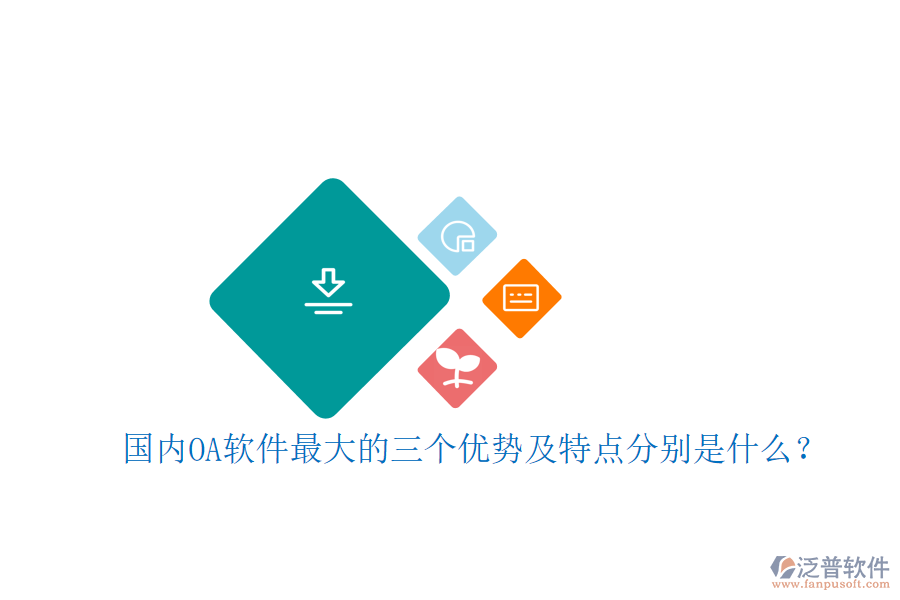 國內(nèi)OA軟件最大的三個優(yōu)勢及特點分別是什么？