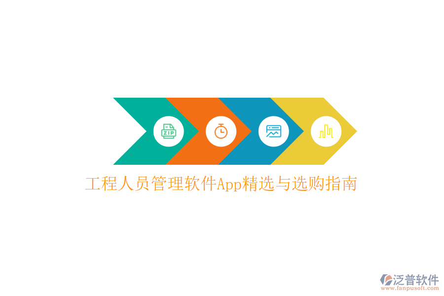 工程人員管理軟件App精選與選購(gòu)指南