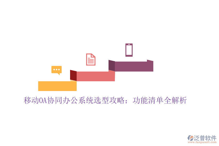 移動OA協(xié)同辦公系統(tǒng)選型攻略：功能清單全解析