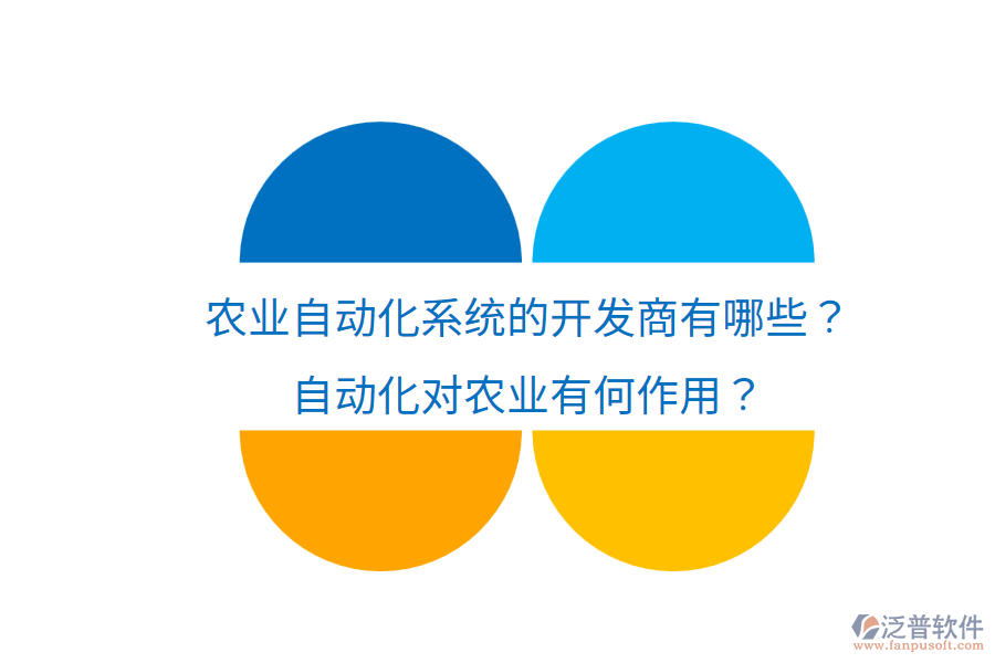  農(nóng)業(yè)自動化系統(tǒng)的開發(fā)商有哪些？自動化對農(nóng)業(yè)有何作用？