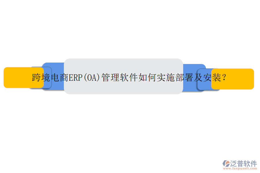 跨境電商ERP(OA)管理軟件如何實(shí)施部署及安裝？