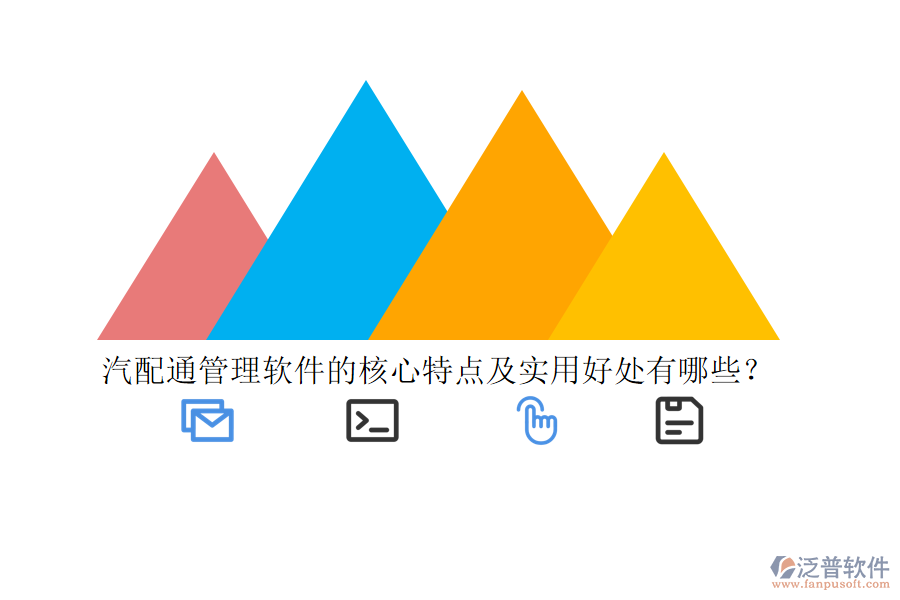 汽配通管理軟件的核心特點(diǎn)及實(shí)用好處有哪些？
