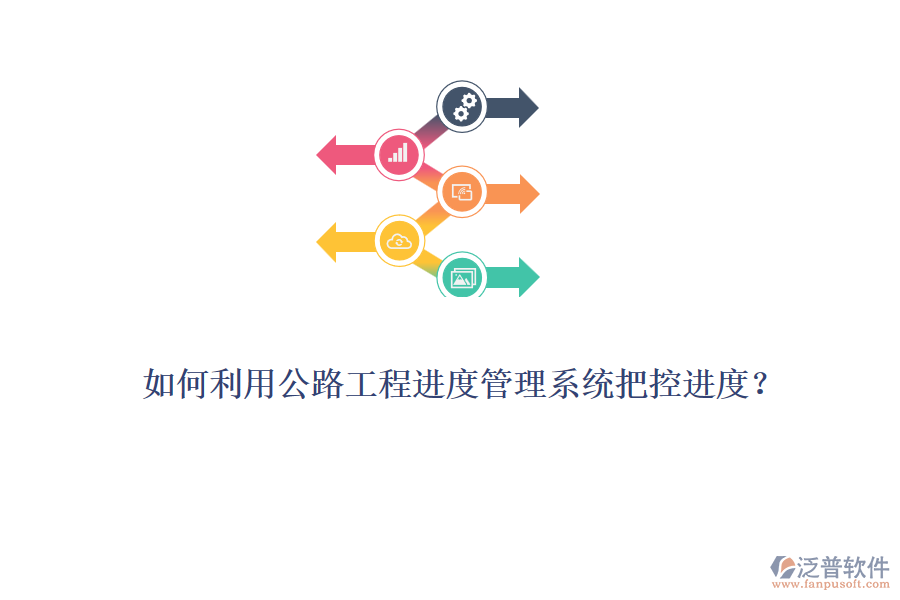 如何利用公路工程進(jìn)度管理系統(tǒng)把控進(jìn)度？