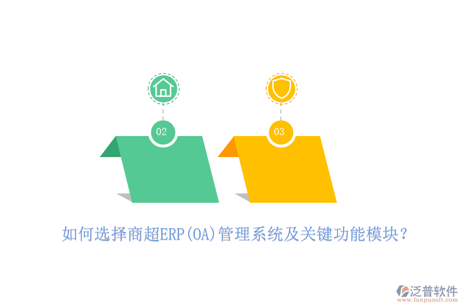 如何選擇商超ERP(OA)管理系統(tǒng)及關(guān)鍵功能模塊？