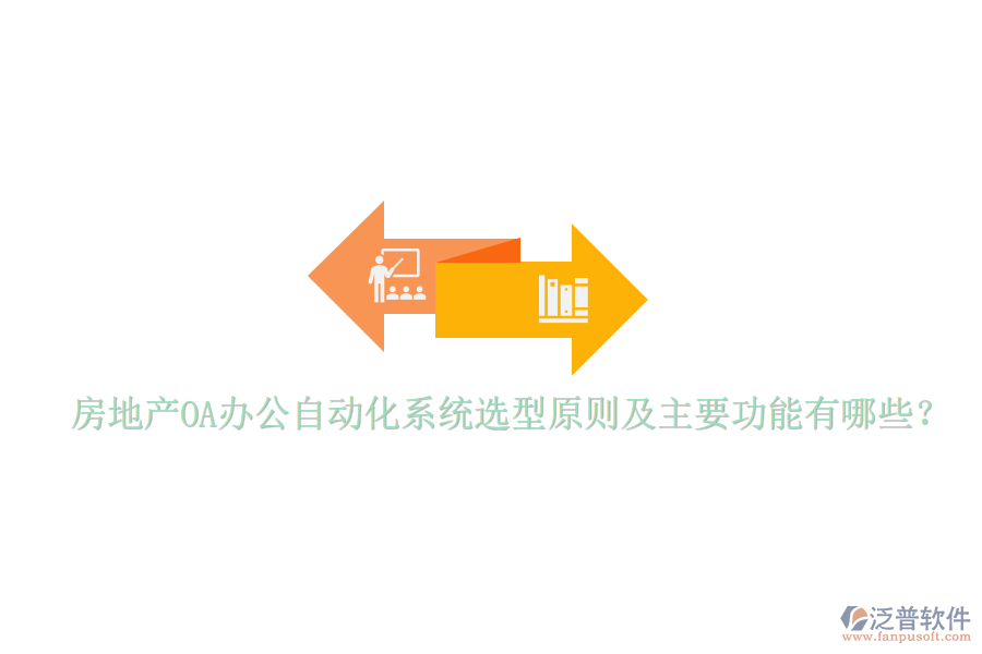  房地產(chǎn)OA辦公自動化系統(tǒng)選型原則及主要功能有哪些？