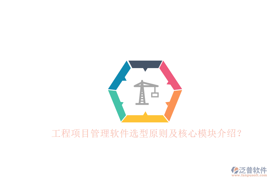 工程項(xiàng)目管理軟件選型原則及核心模塊介紹？
