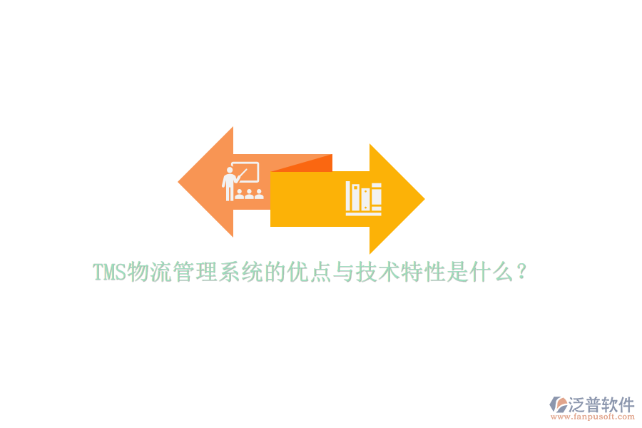 TMS物流管理系統(tǒng)的優(yōu)點(diǎn)與技術(shù)特性是什么？