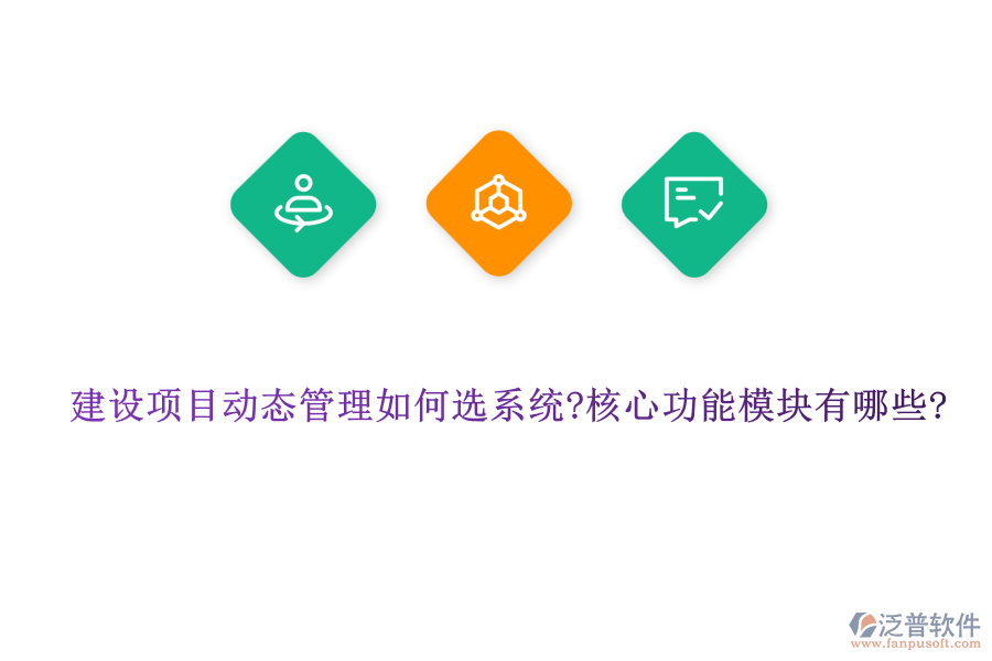 建設項目動態(tài)管理如何選系統(tǒng)?核心功能模塊有哪些?