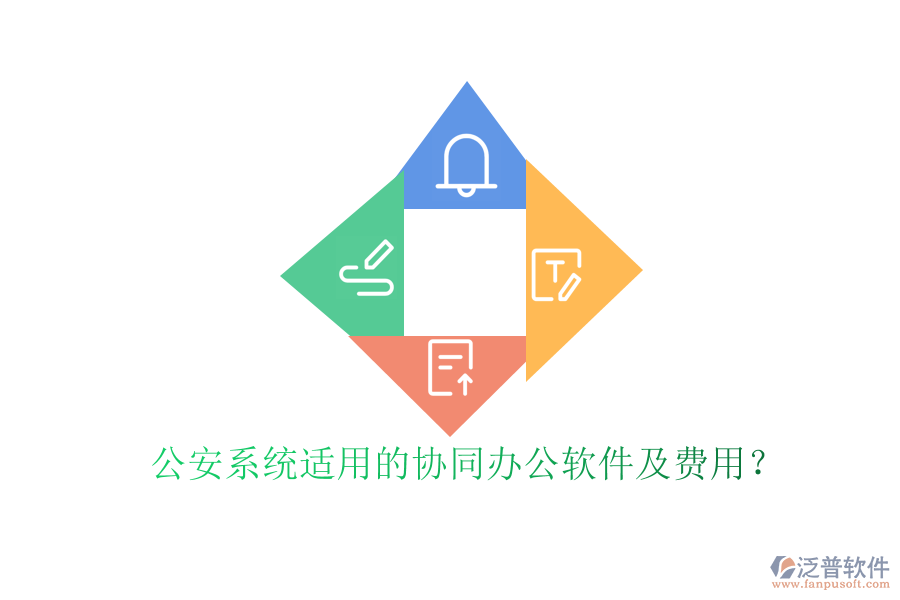 公安系統(tǒng)適用的協同辦公軟件及費用?