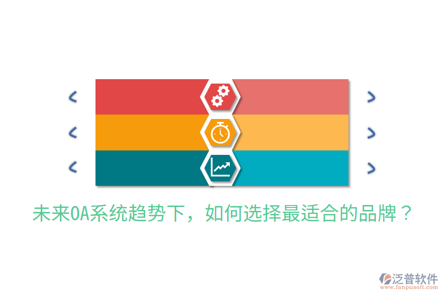  未來(lái)OA系統(tǒng)趨勢(shì)下，如何選擇最適合的品牌？