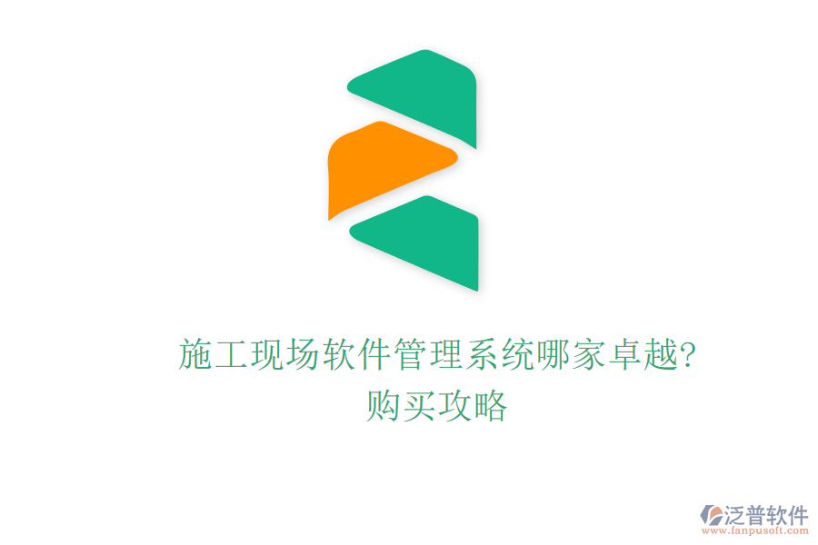 施工現(xiàn)場(chǎng)軟件管理系統(tǒng)哪家卓越?購買攻略