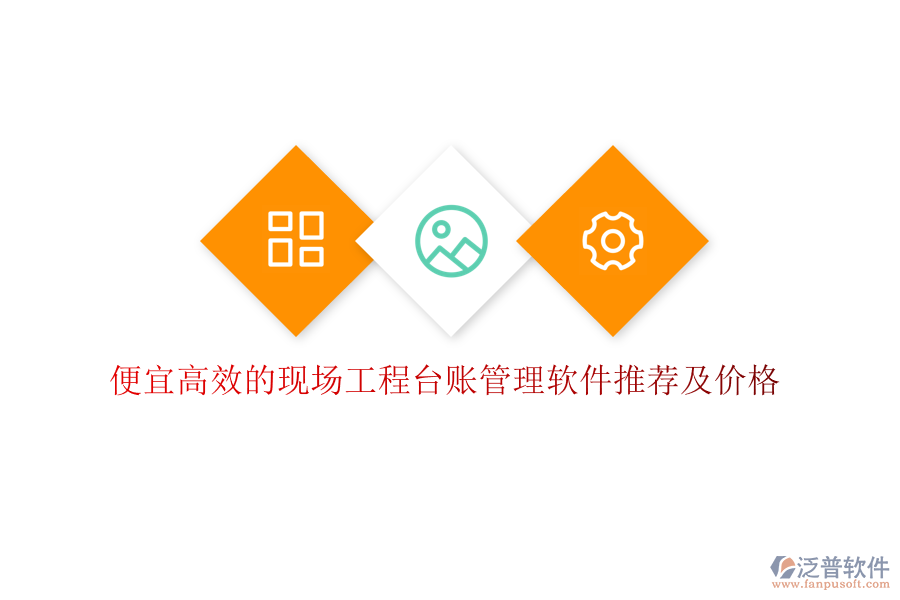 便宜高效的現(xiàn)場工程臺(tái)賬管理軟件推薦及價(jià)格