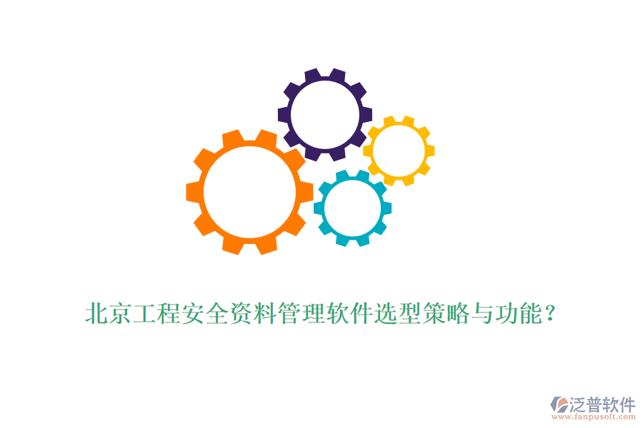 北京工程安全資料管理軟件選型策略與功能？