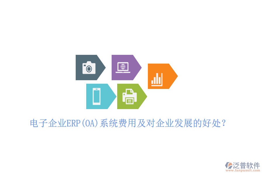 電子企業(yè)ERP(OA)系統(tǒng)費(fèi)用及對(duì)企業(yè)發(fā)展的好處？