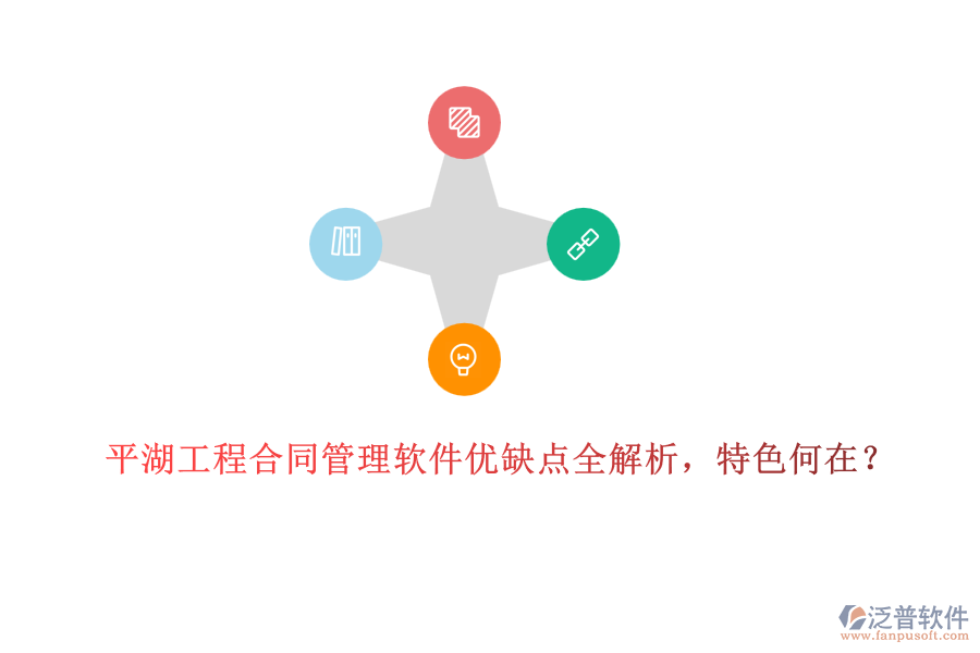 平湖工程合同管理軟件優(yōu)缺點(diǎn)全解析，特色何在？