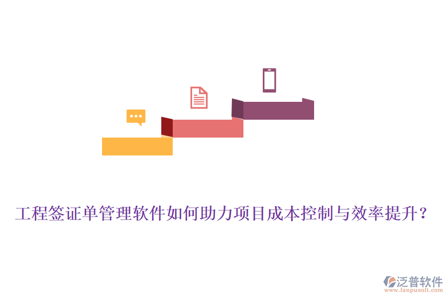 工程簽證單管理軟件如何助力項目成本控制與效率提升？