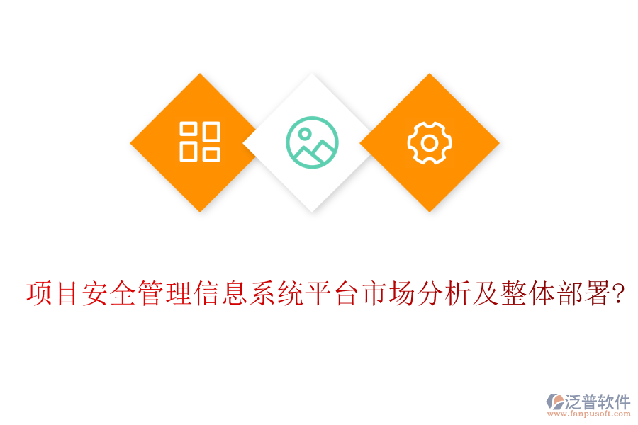 項(xiàng)目安全管理信息系統(tǒng)平臺(tái)市場(chǎng)分析及整體部署?