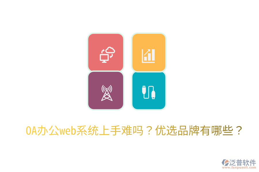  OA辦公web系統(tǒng)上手難嗎？優(yōu)選品牌有哪些？