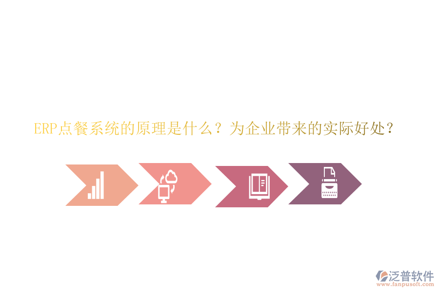ERP點(diǎn)餐系統(tǒng)的原理是什么？為企業(yè)帶來的實(shí)際好處？