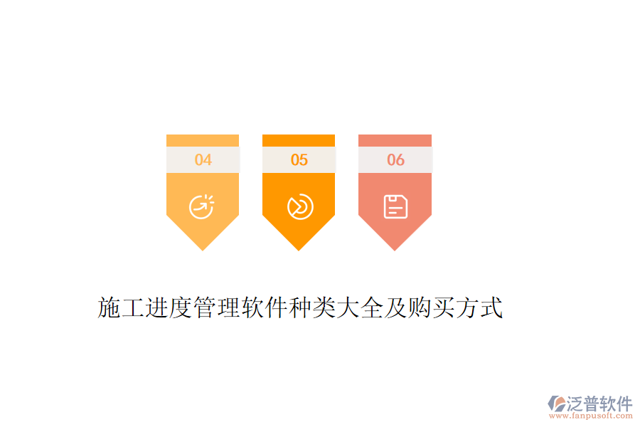 施工進(jìn)度管理軟件種類大全及購買方式