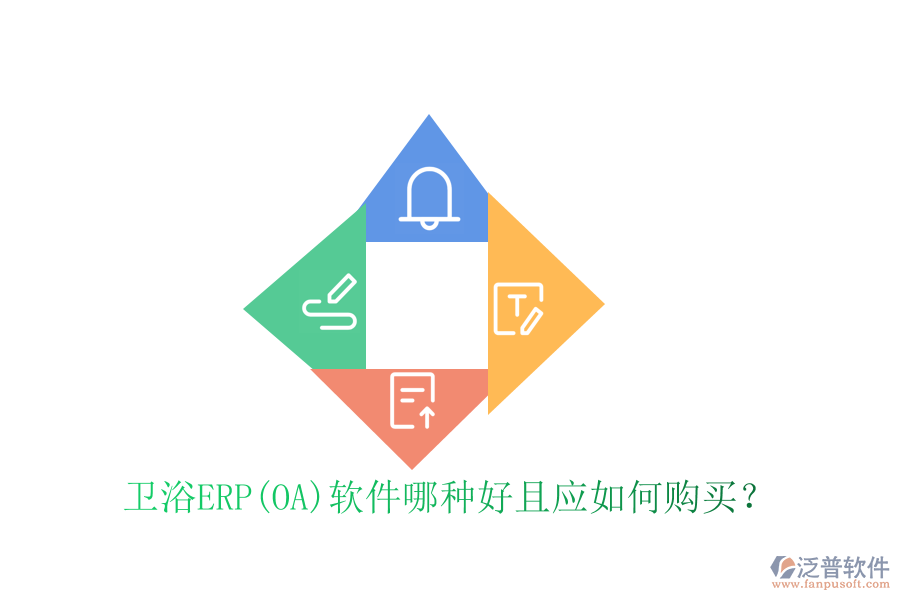 衛(wèi)浴ERP(OA)軟件哪種好且應(yīng)如何購(gòu)買？
