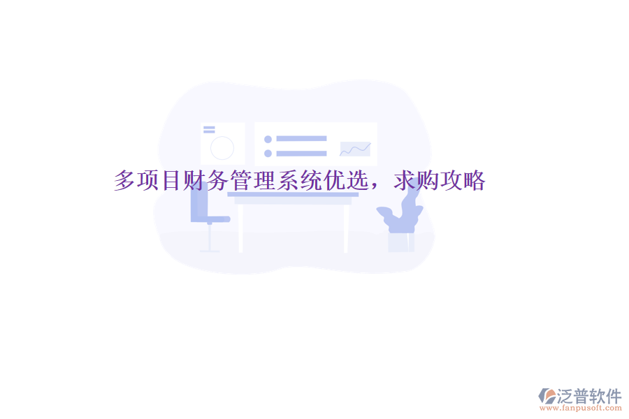 多項(xiàng)目財(cái)務(wù)管理系統(tǒng)優(yōu)選，求購攻略