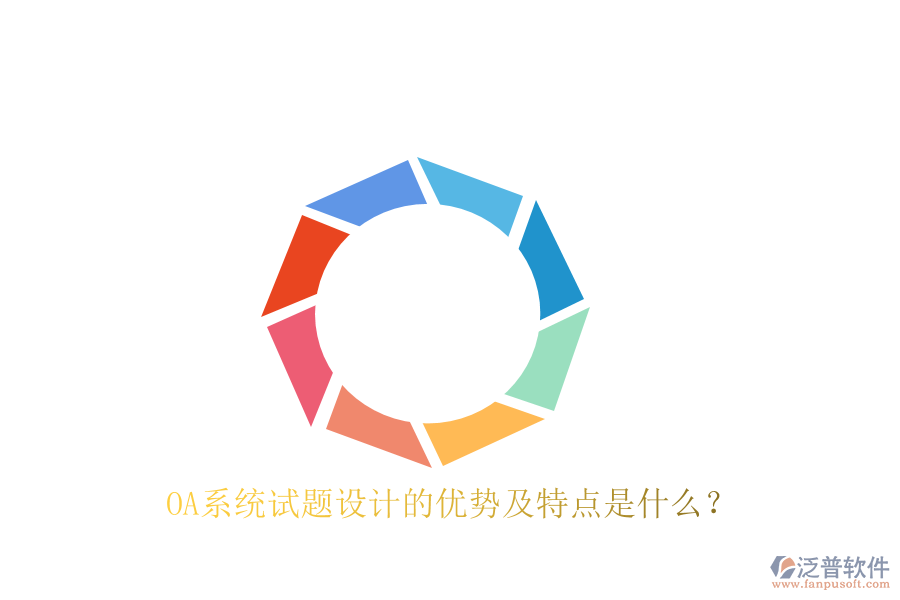  OA系統(tǒng)試題設(shè)計的優(yōu)勢及特點是什么？