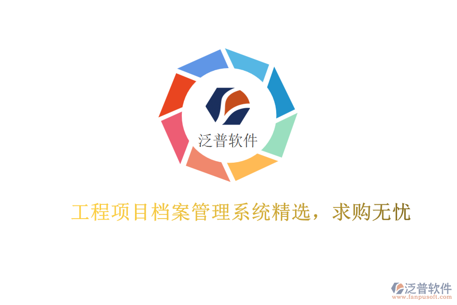 工程項(xiàng)目檔案管理系統(tǒng)精選，求購(gòu)無(wú)憂