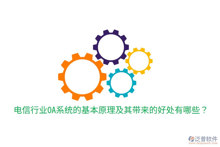  電信行業(yè)OA系統(tǒng)的基本原理及其帶來(lái)的好處有哪些？