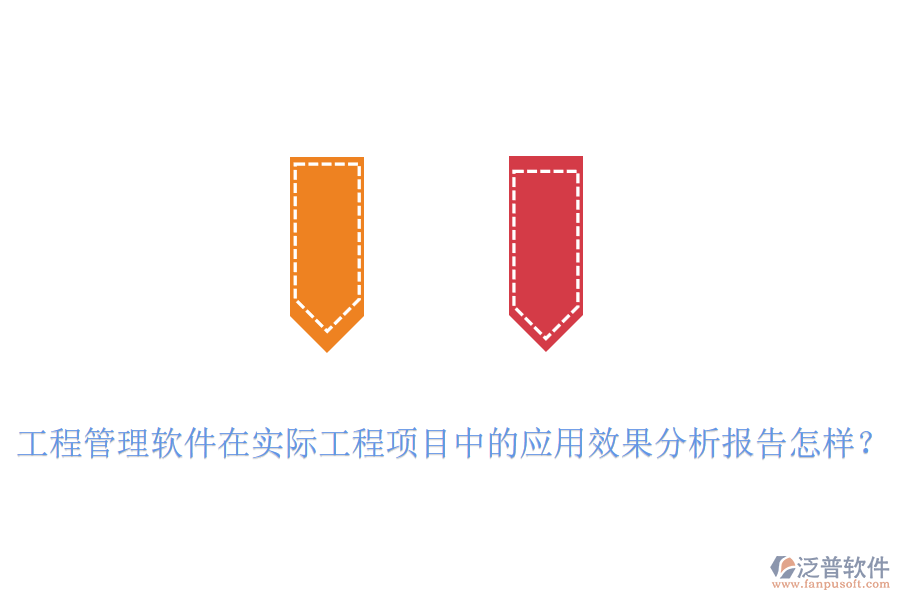 工程管理軟件在實際工程項目中的應(yīng)用效果分析報告怎樣？
