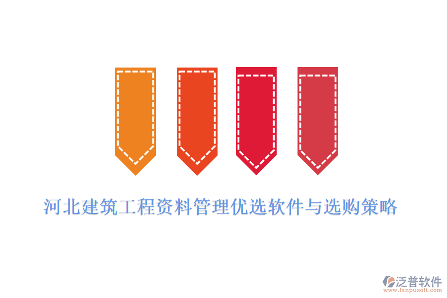 河北建筑工程資料管理優(yōu)選軟件與選購策略