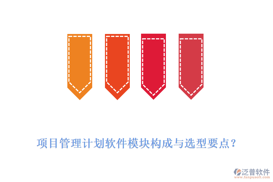 項目管理計劃軟件模塊構(gòu)成與選型要點？