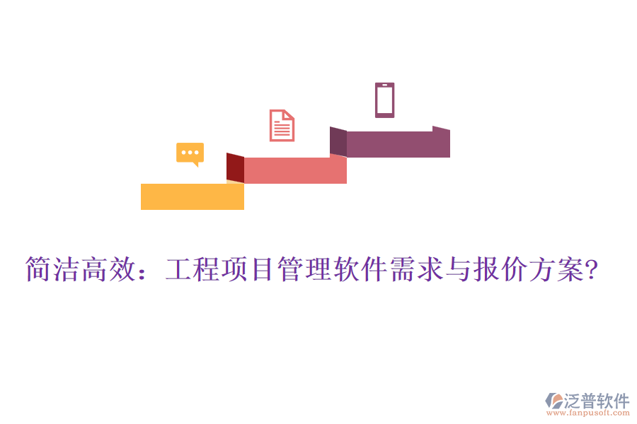 簡(jiǎn)潔高效：工程項(xiàng)目管理軟件需求與報(bào)價(jià)方案?