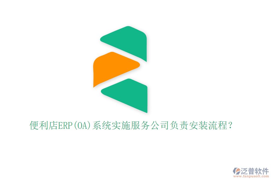 便利店ERP(OA)系統(tǒng)實施服務(wù)公司負責(zé)安裝流程？