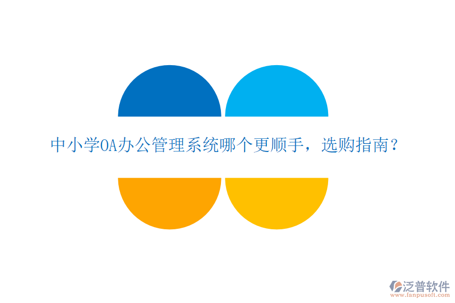  中小學(xué)OA辦公管理系統(tǒng)哪個(gè)更順手，選購指南？