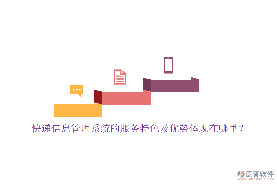 快遞信息管理系統(tǒng)的服務(wù)特色及優(yōu)勢(shì)體現(xiàn)在哪里？