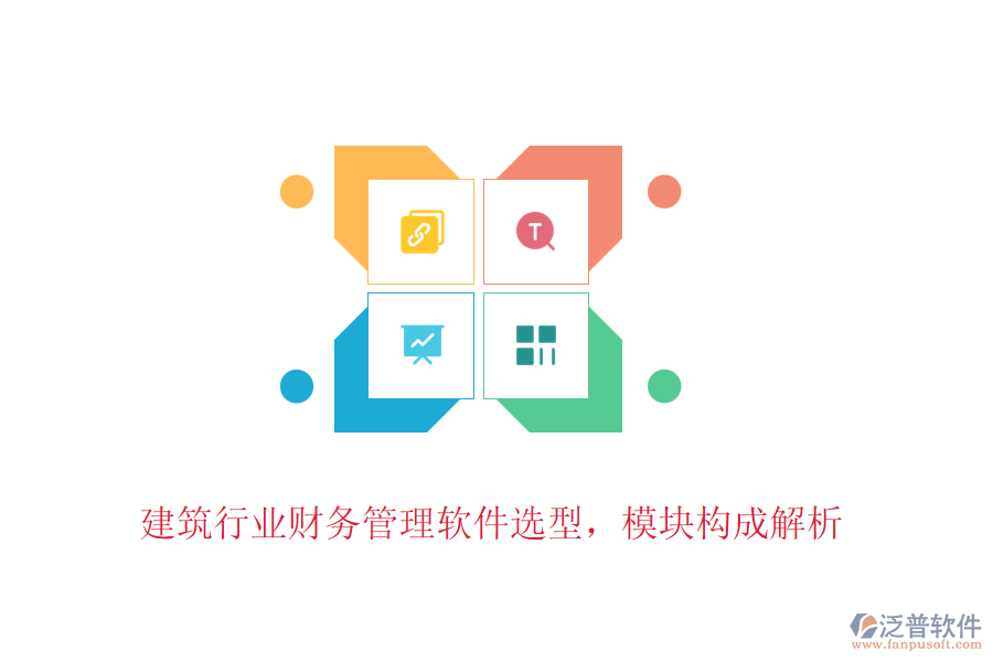 建筑行業(yè)財(cái)務(wù)管理軟件選型，模塊構(gòu)成解析
