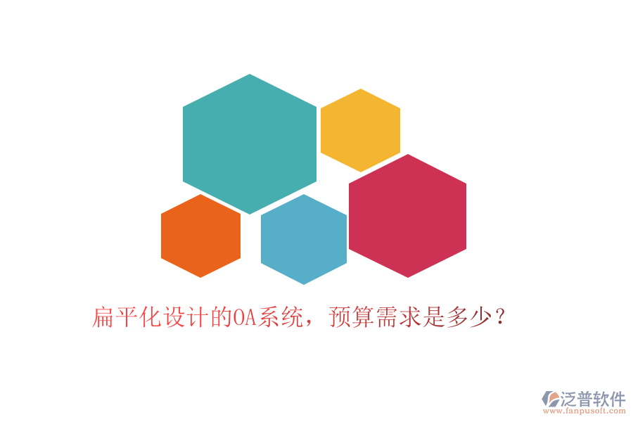 扁平化設(shè)計的OA系統(tǒng)，預(yù)算需求是多少？