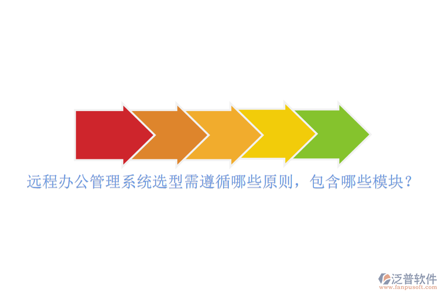 遠(yuǎn)程辦公管理系統(tǒng)選型需遵循哪些原則，包含哪些模塊？