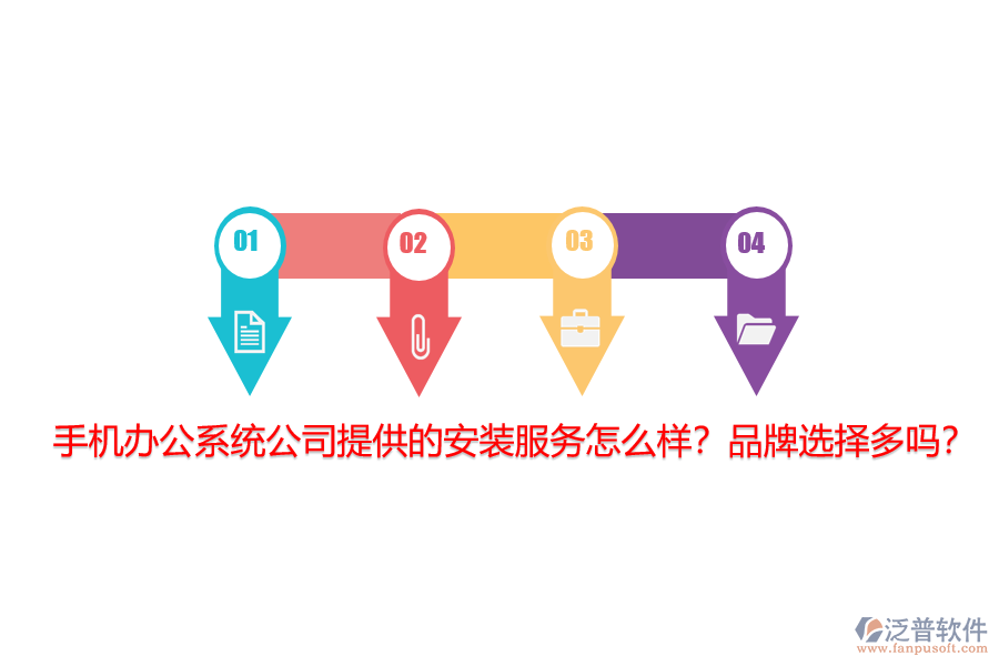 手機辦公系統(tǒng)公司提供的安裝服務怎么樣？品牌選擇多嗎？