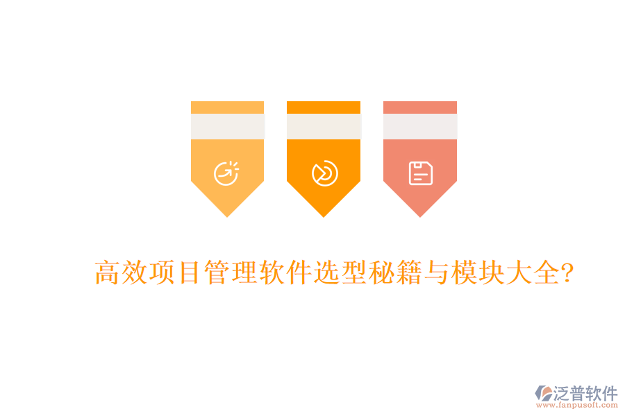 高效項(xiàng)目管理軟件選型秘籍與模塊大全?