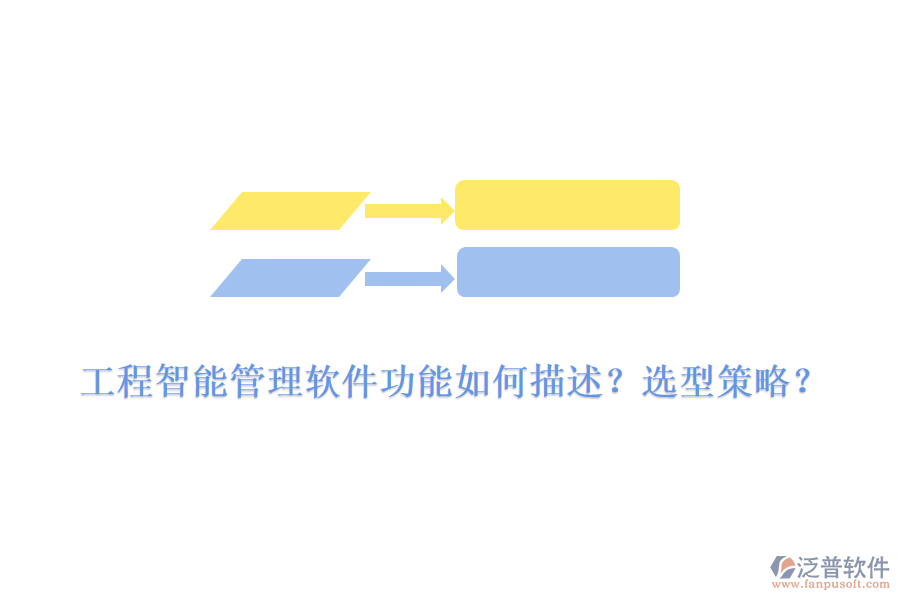 工程智能管理軟件功能如何描述？選型策略？