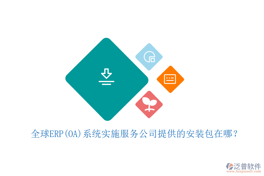 全球ERP(OA)系統(tǒng)實(shí)施服務(wù)公司提供的安裝包在哪？