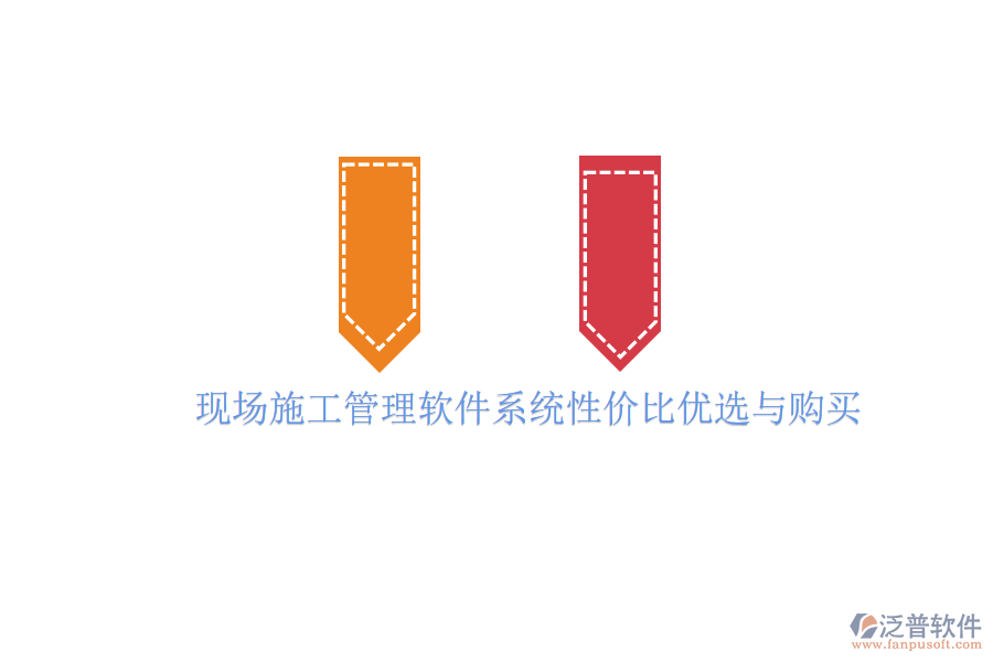 現(xiàn)場(chǎng)施工管理軟件系統(tǒng)性價(jià)比優(yōu)選與購買