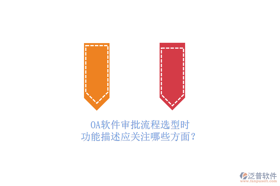 OA軟件審批流程選型時，功能描述應(yīng)關(guān)注哪些方面？
