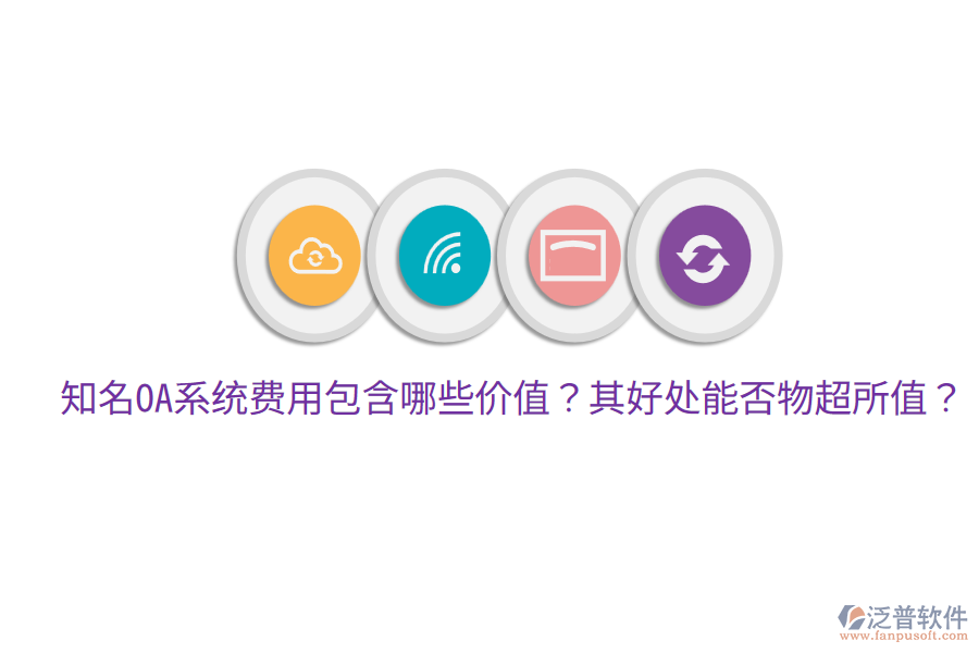  知名OA系統(tǒng)費用包含哪些價值？其好處能否物超所值？