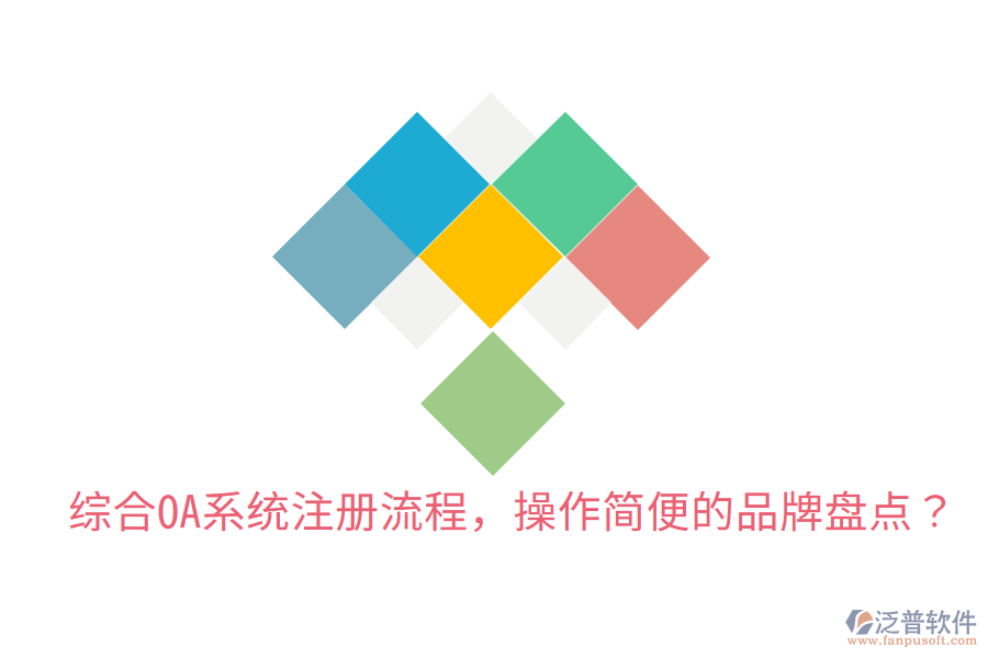  綜合OA系統(tǒng)注冊流程，操作簡便的品牌盤點？
