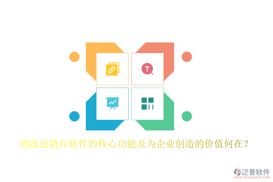 物流進(jìn)銷存軟件的核心功能及為企業(yè)創(chuàng)造的價值何在?