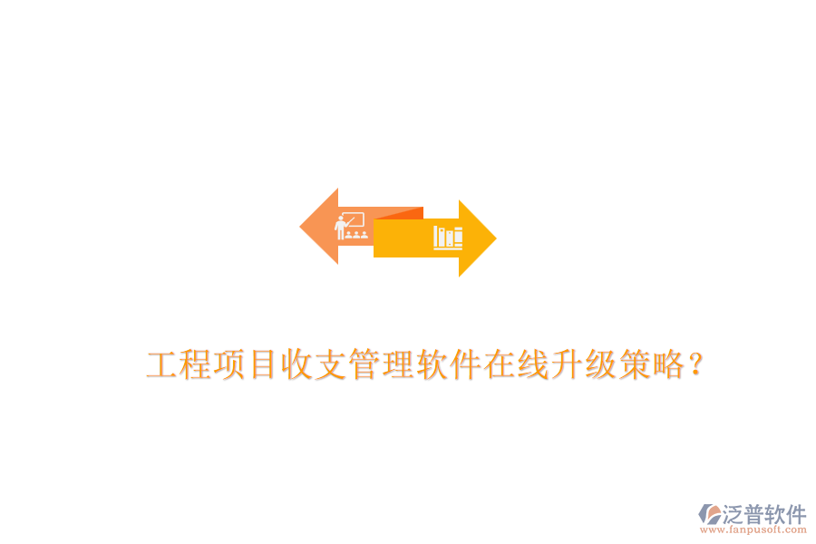 工程項目收支管理軟件在線升級策略？