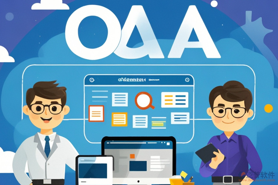 好用的政府OA界面系統(tǒng)有哪些？開發(fā)費用多少？